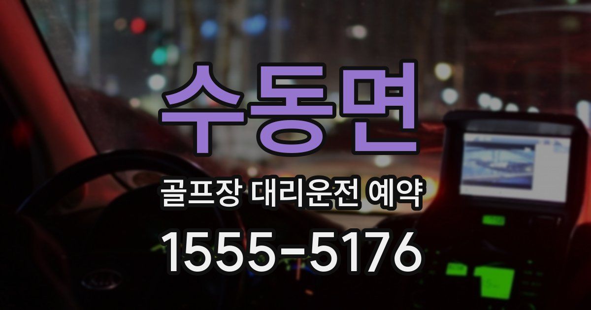 수동면 골프장 대리운전 예약