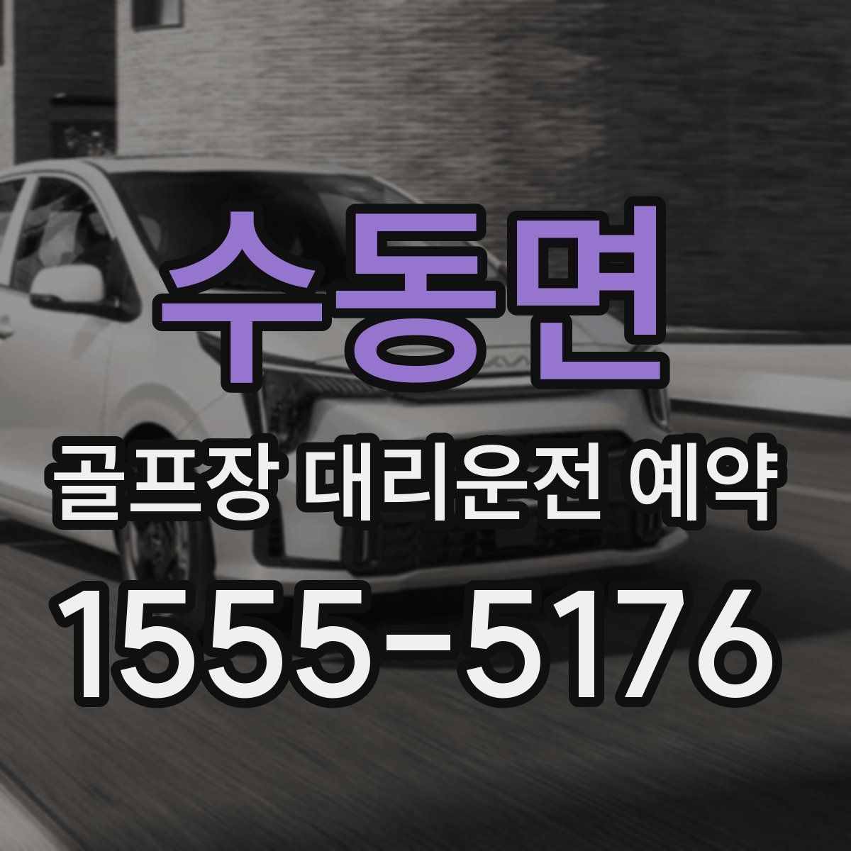 수동면 골프장 대리운전 예약