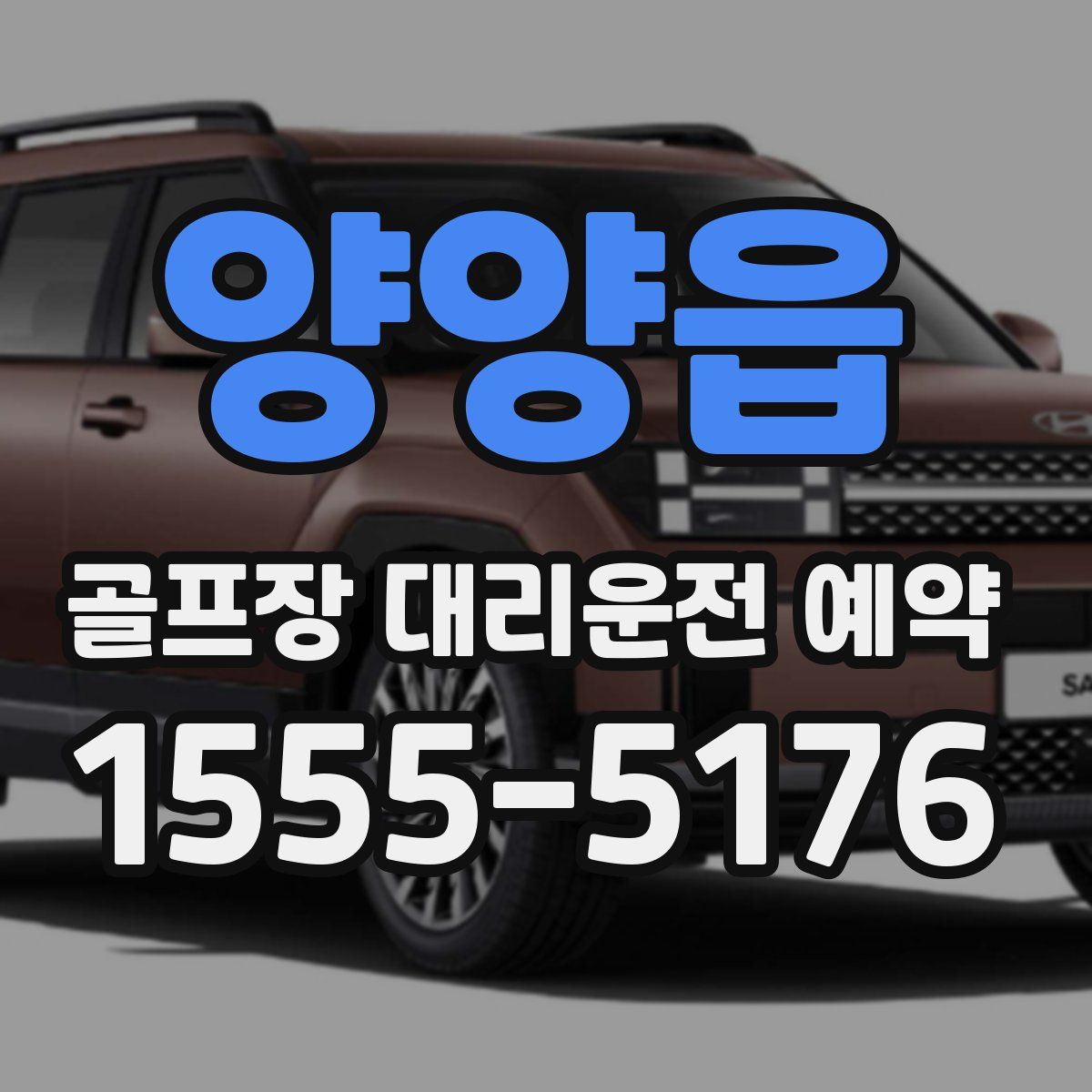 양양읍 골프장 대리운전 예약