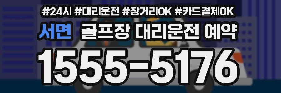 서면 골프장 대리운전 예약