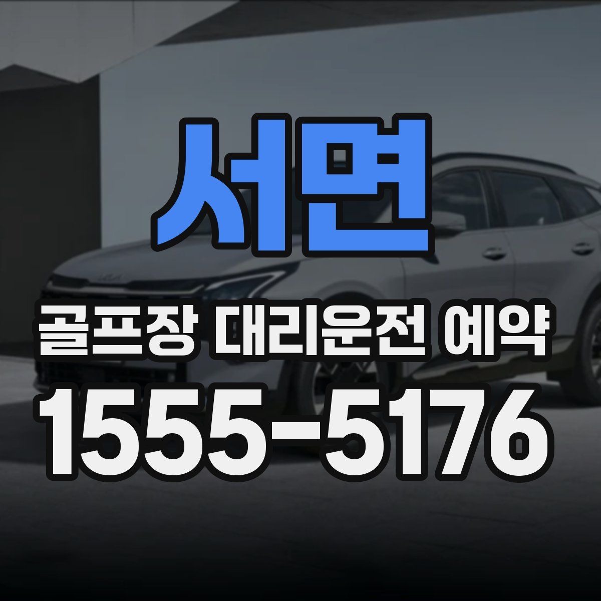 서면 골프장 대리운전 예약