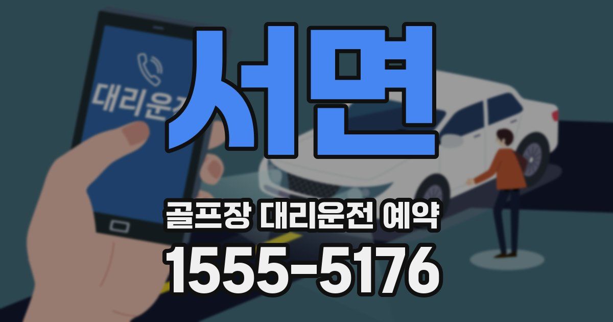 서면 골프장 대리운전 예약
