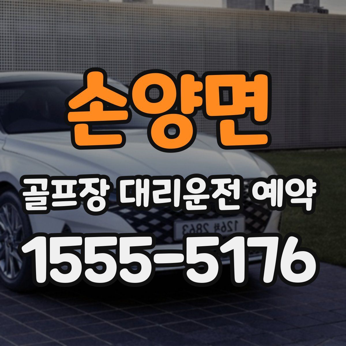 손양면 골프장 대리운전 예약