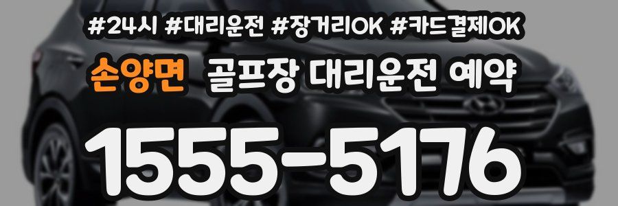 손양면 골프장 대리운전 예약