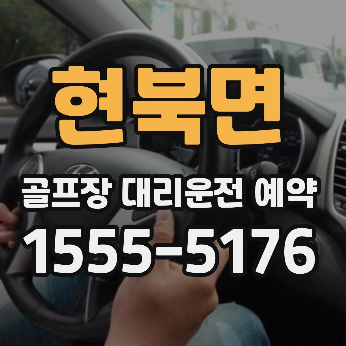 현북면 골프장 대리운전 예약