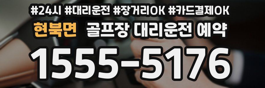 현북면 골프장 대리운전 예약
