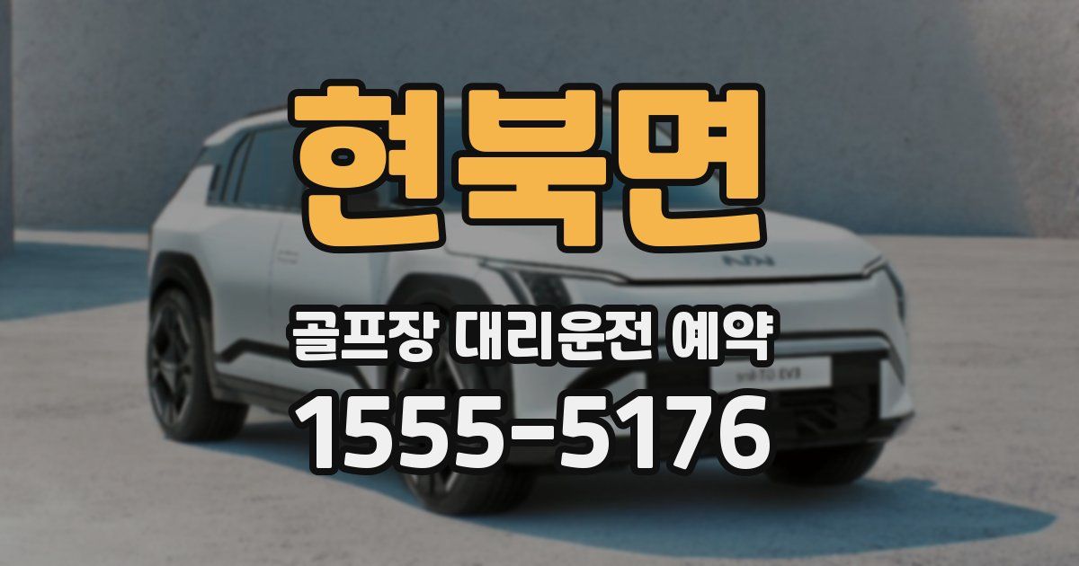 현북면 골프장 대리운전 예약
