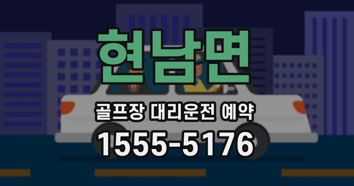 현남면 골프장 대리운전 예약