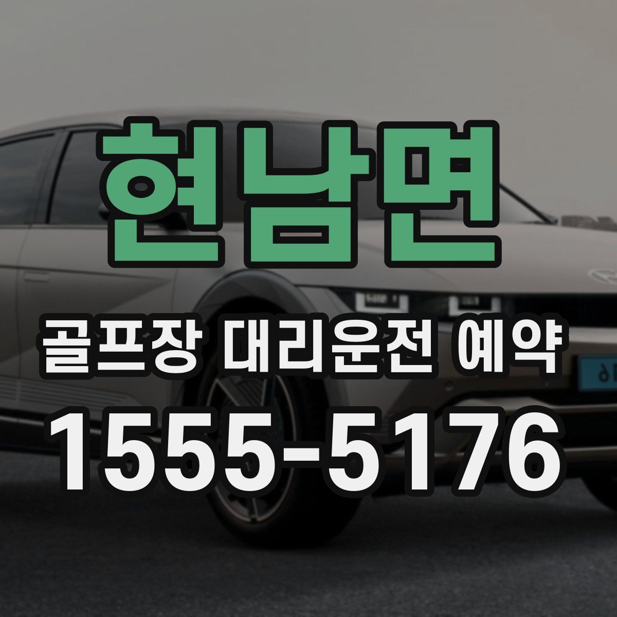 현남면 골프장 대리운전 예약