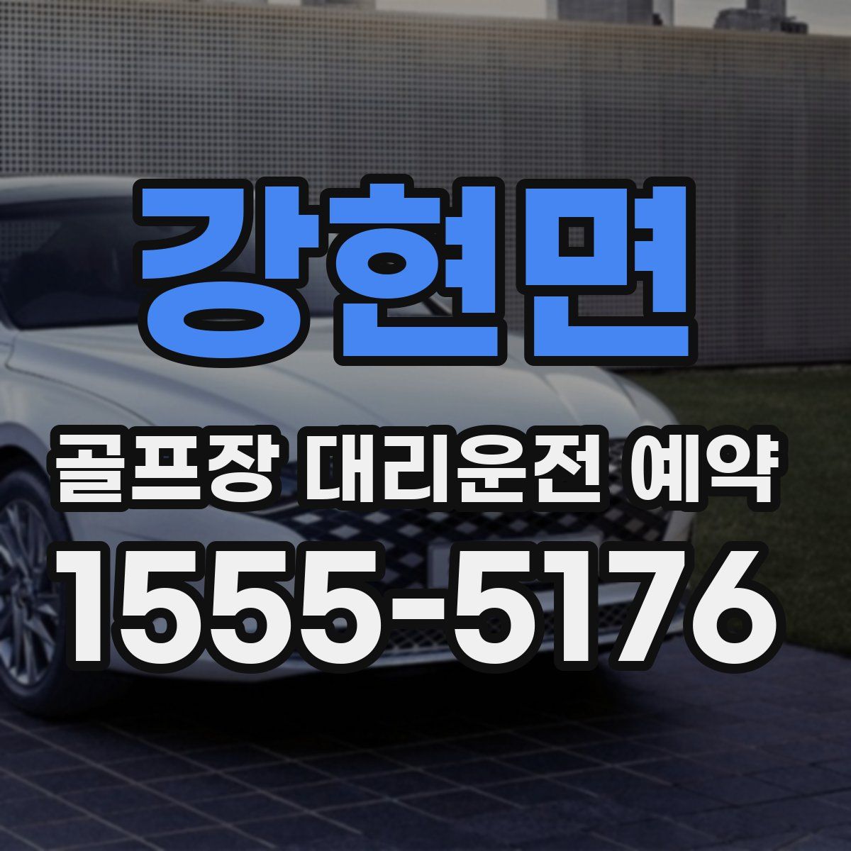 강현면 골프장 대리운전 예약