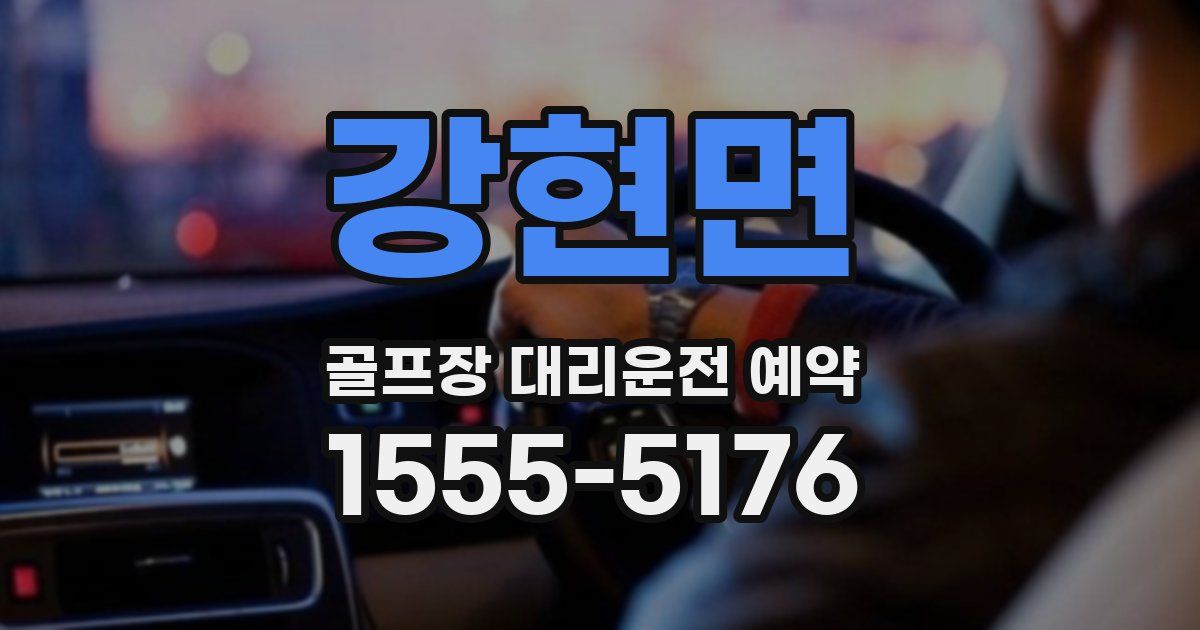강현면 골프장 대리운전 예약