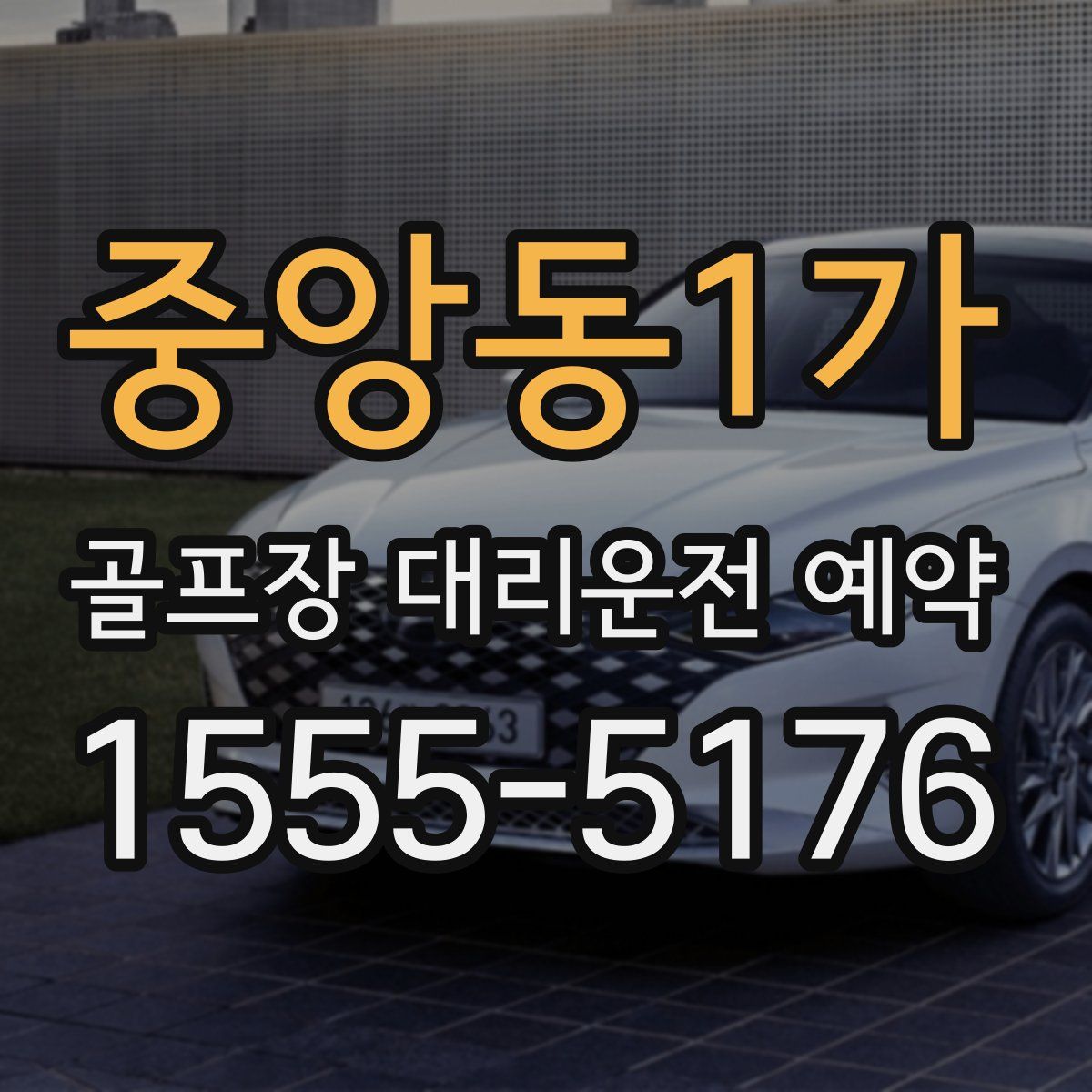 중앙동1가 골프장 대리운전 예약
