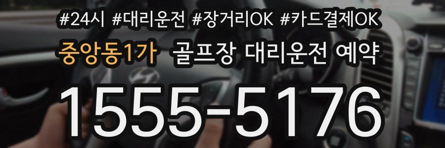 중앙동1가 골프장 대리운전 예약