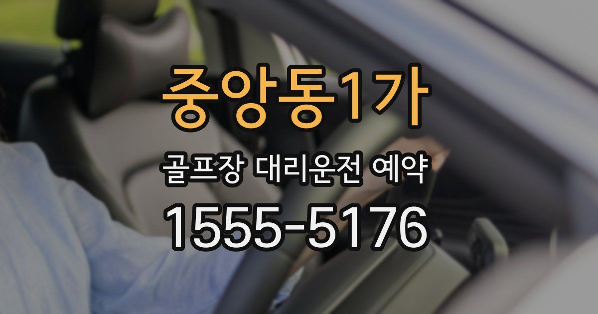 중앙동1가 골프장 대리운전 예약