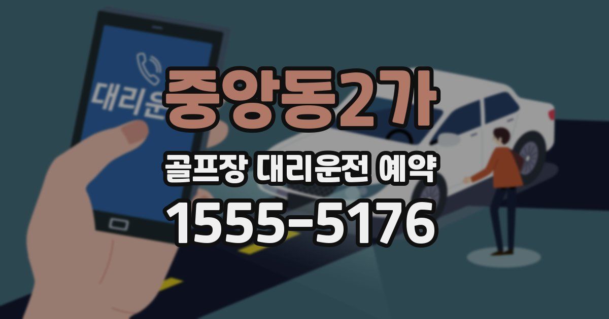 중앙동2가 골프장 대리운전 예약