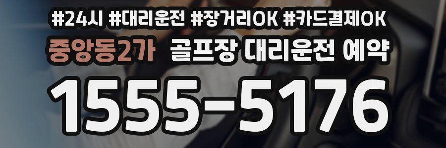 중앙동2가 골프장 대리운전 예약