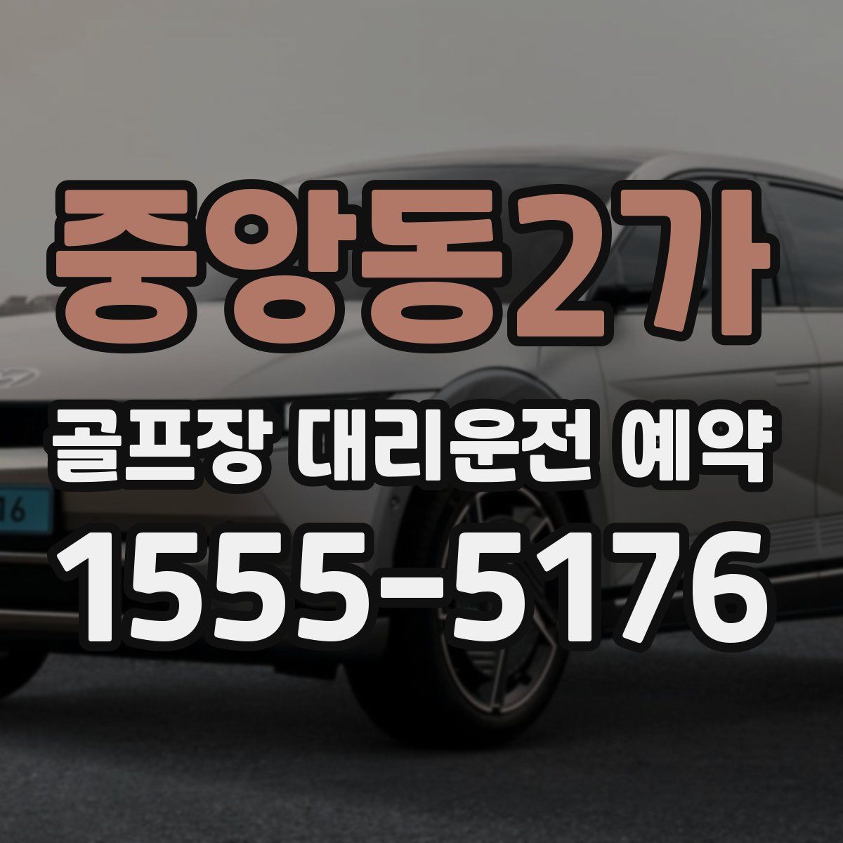 중앙동2가 골프장 대리운전 예약
