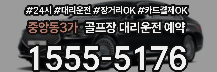 중앙동3가 골프장 대리운전 예약