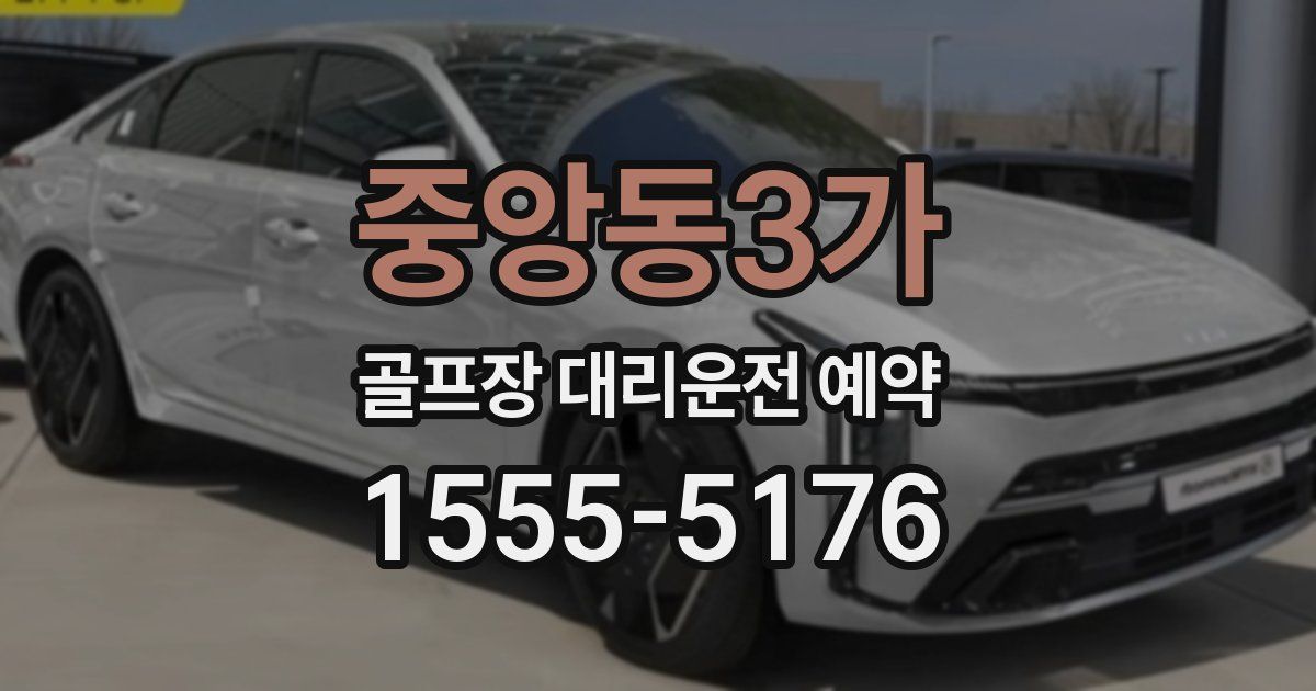 중앙동3가 골프장 대리운전 예약