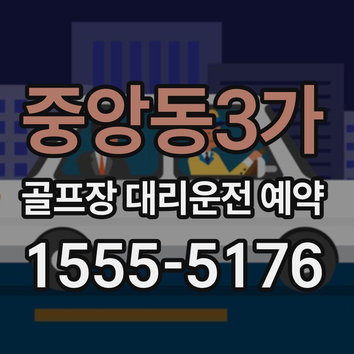 중앙동3가 골프장 대리운전 예약