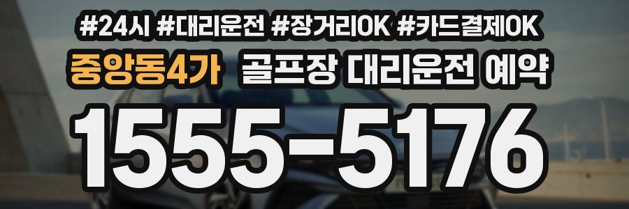 중앙동4가 골프장 대리운전 예약