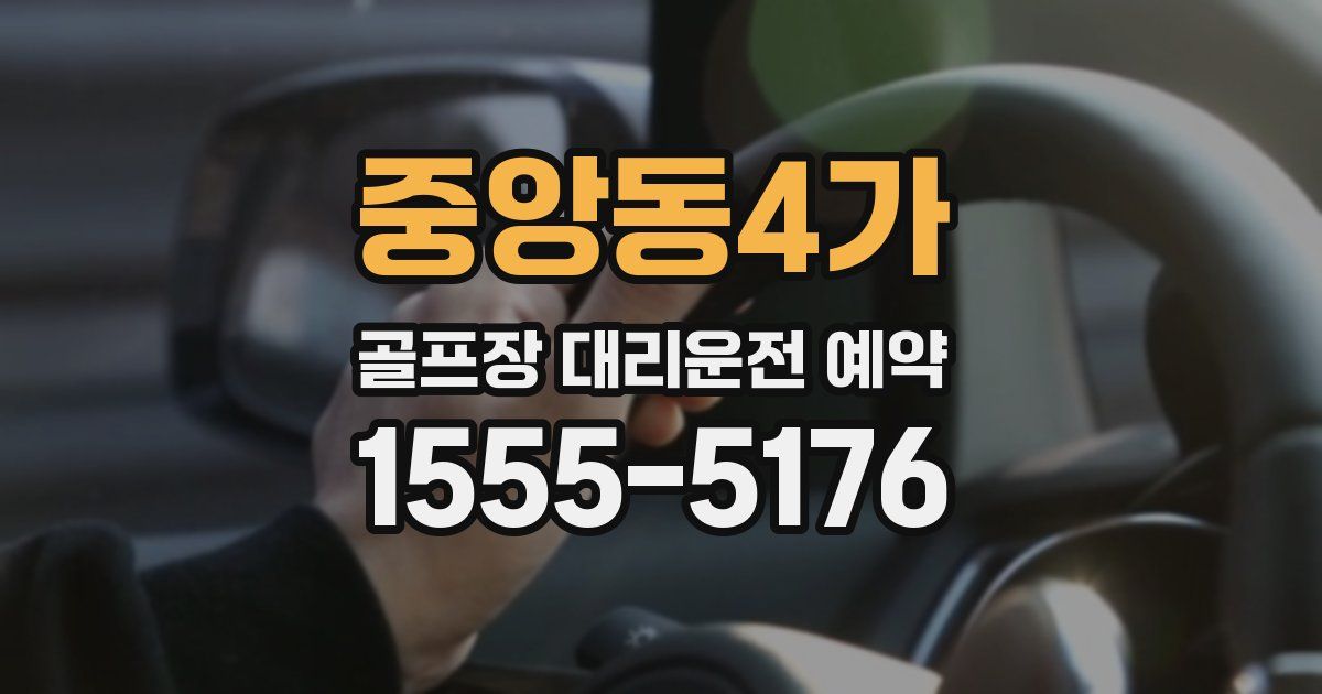 중앙동4가 골프장 대리운전 예약