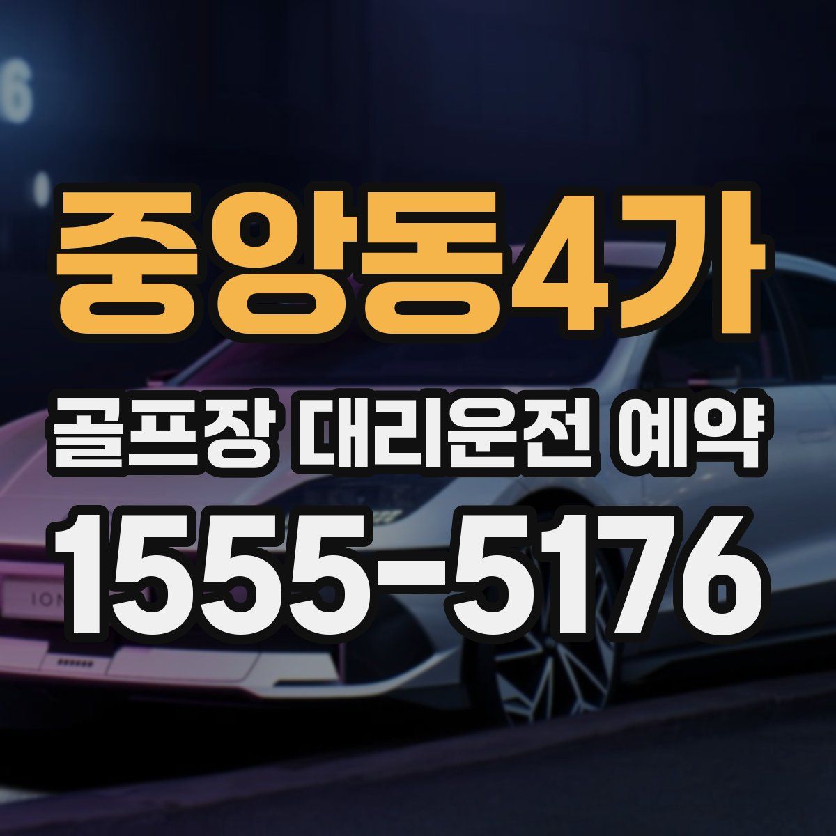 중앙동4가 골프장 대리운전 예약