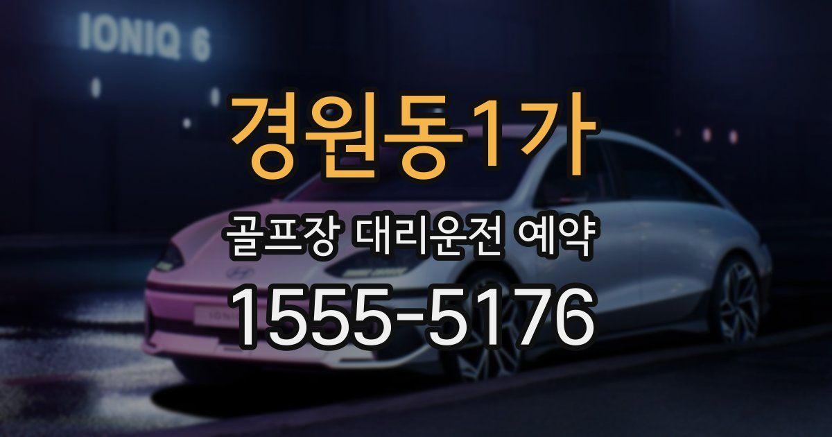 경원동1가 골프장 대리운전 예약
