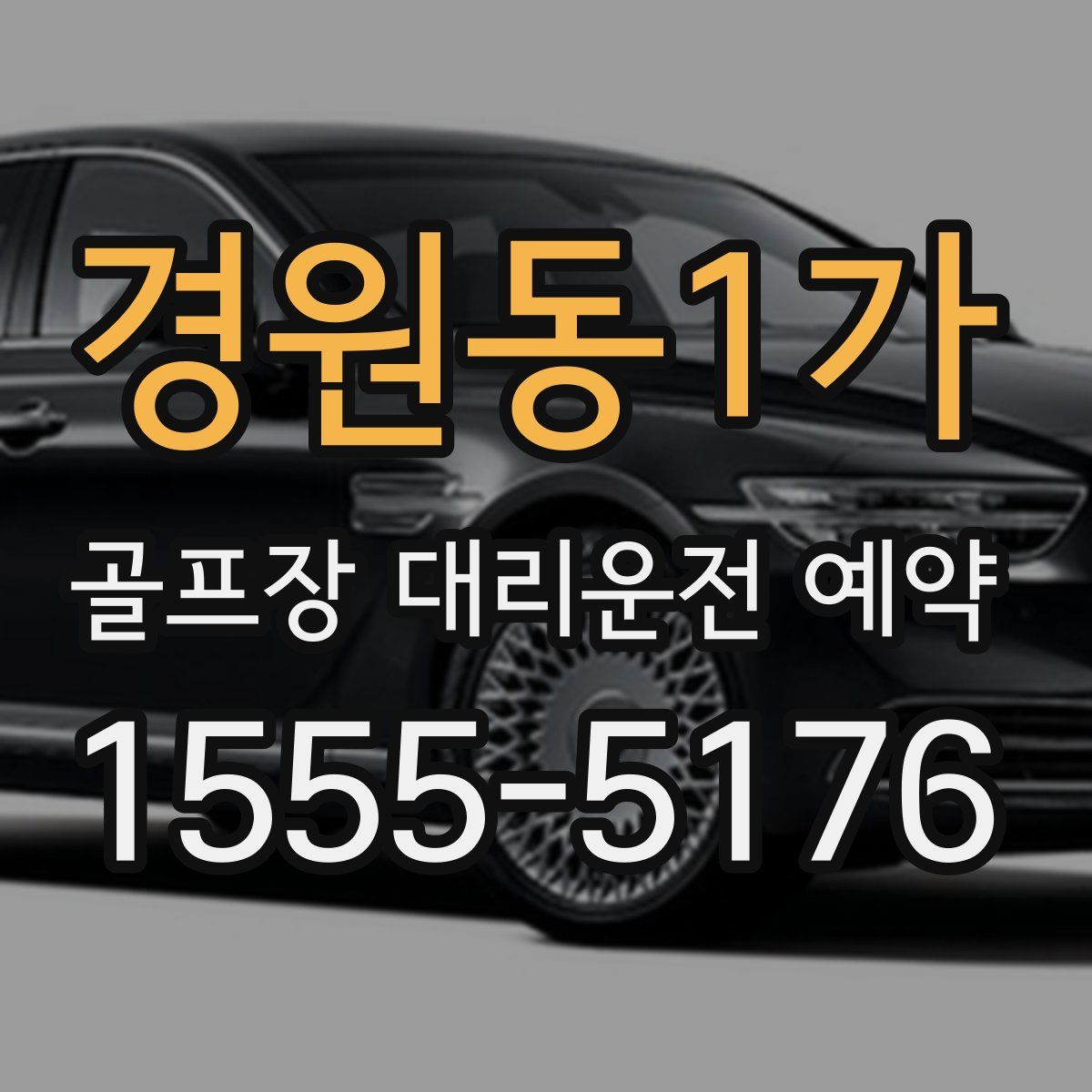 경원동1가 골프장 대리운전 예약
