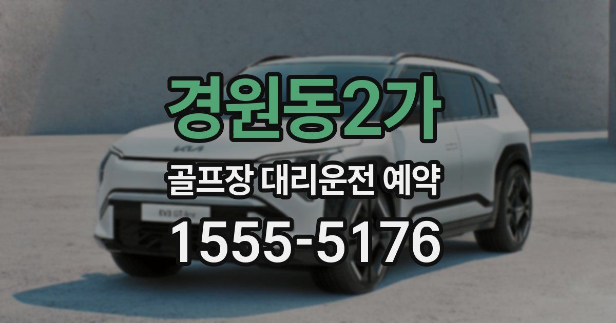 경원동2가 골프장 대리운전 예약