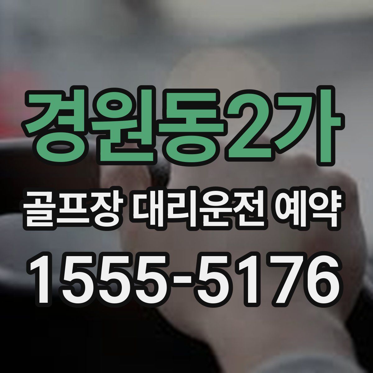 경원동2가 골프장 대리운전 예약