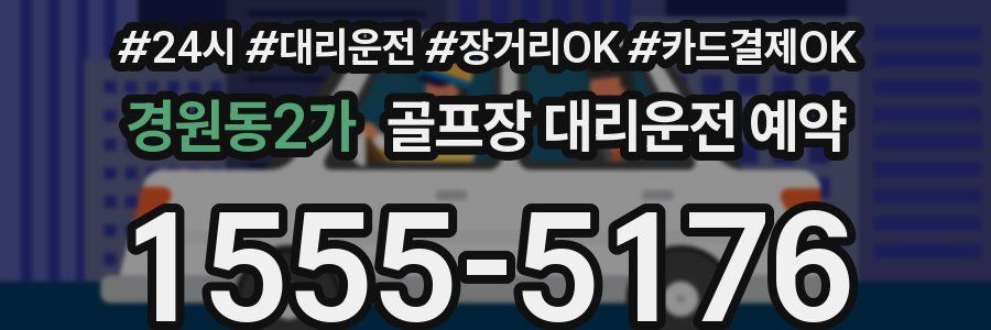 경원동2가 골프장 대리운전 예약