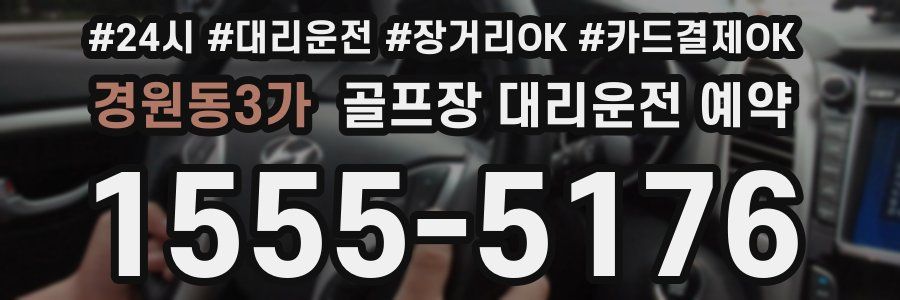 경원동3가 골프장 대리운전 예약