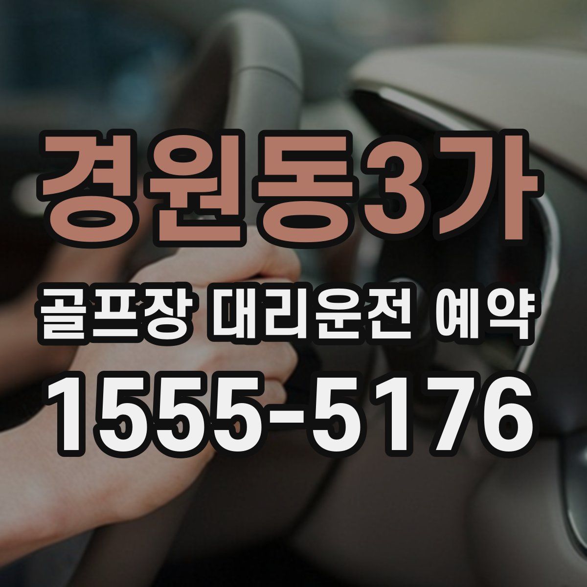 경원동3가 골프장 대리운전 예약