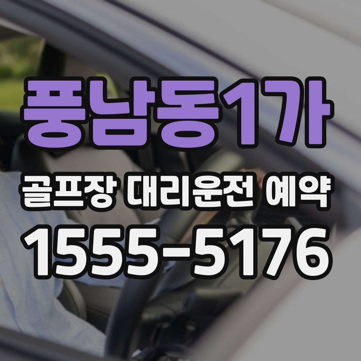 풍남동1가 골프장 대리운전 예약