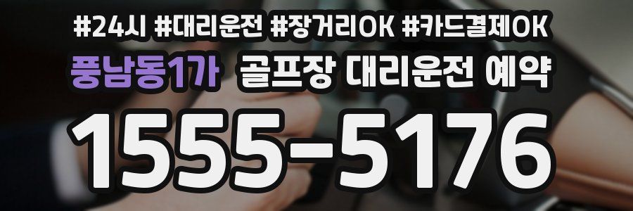 풍남동1가 골프장 대리운전 예약