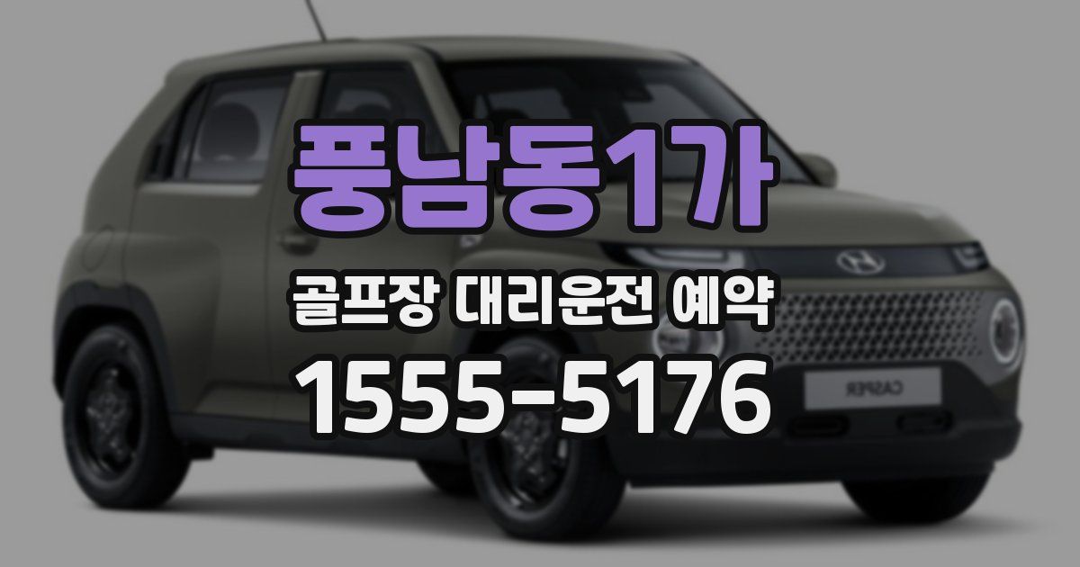 풍남동1가 골프장 대리운전 예약