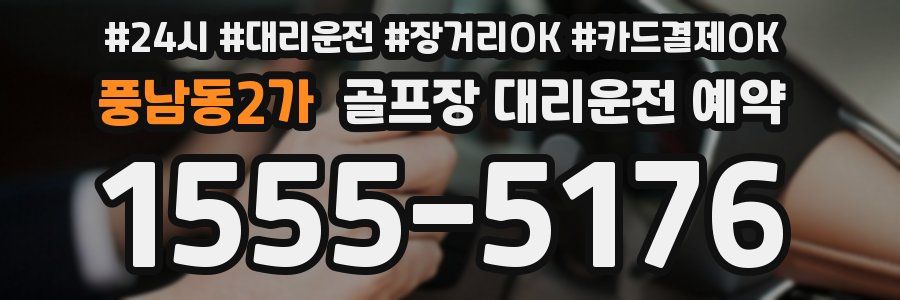 풍남동2가 골프장 대리운전 예약