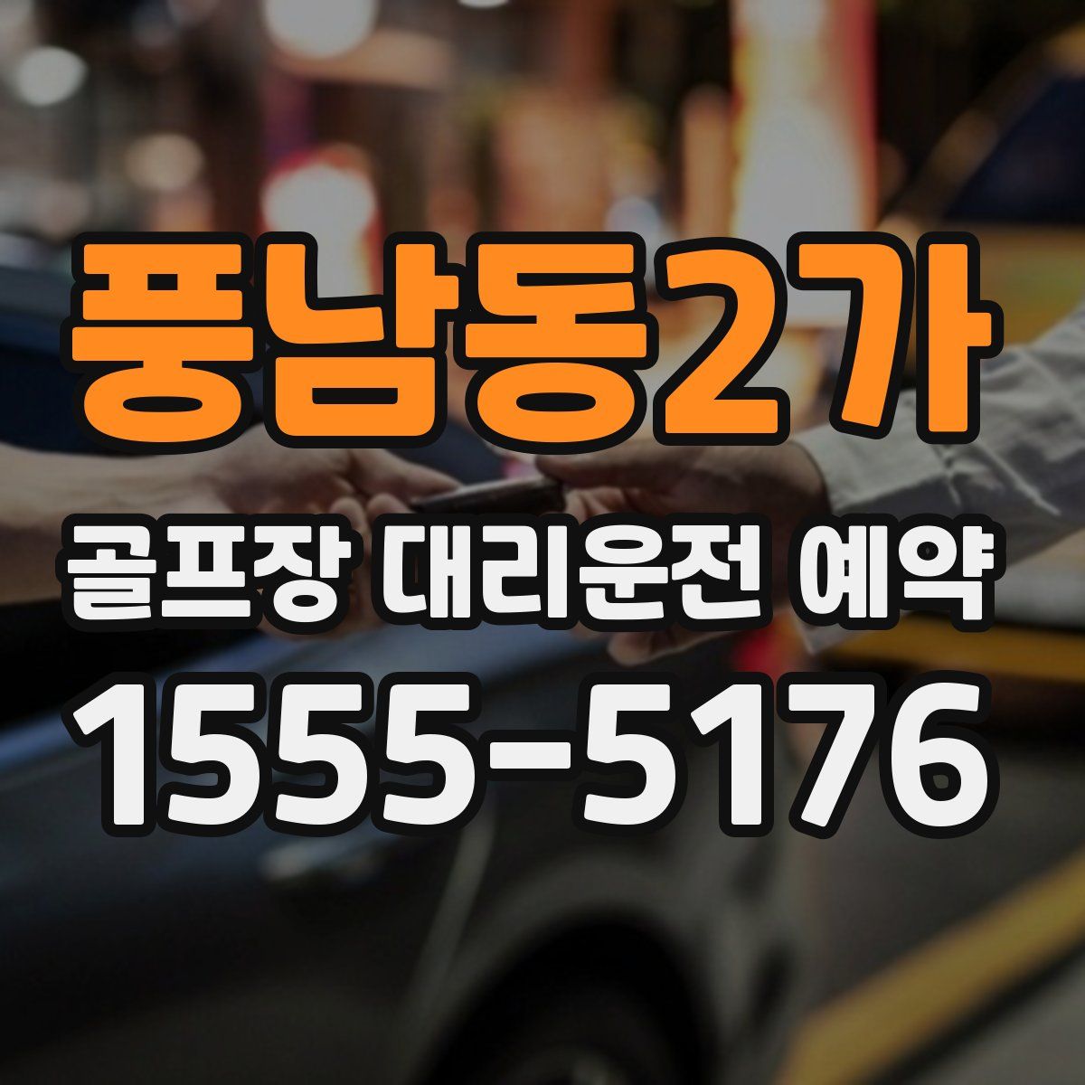 풍남동2가 골프장 대리운전 예약