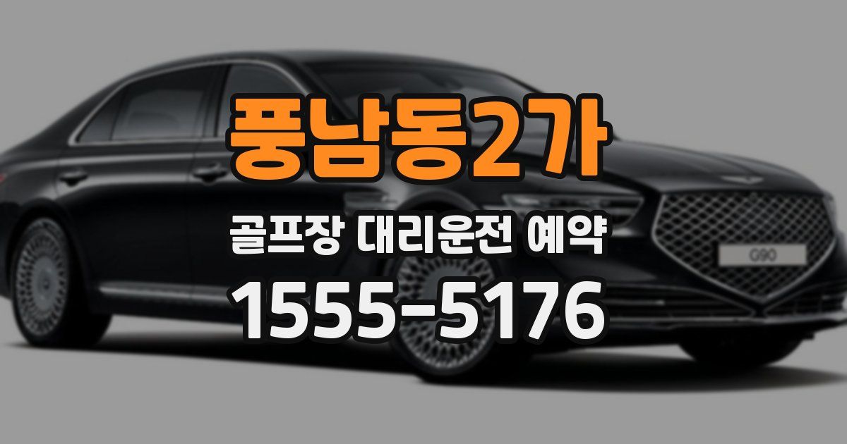 풍남동2가 골프장 대리운전 예약