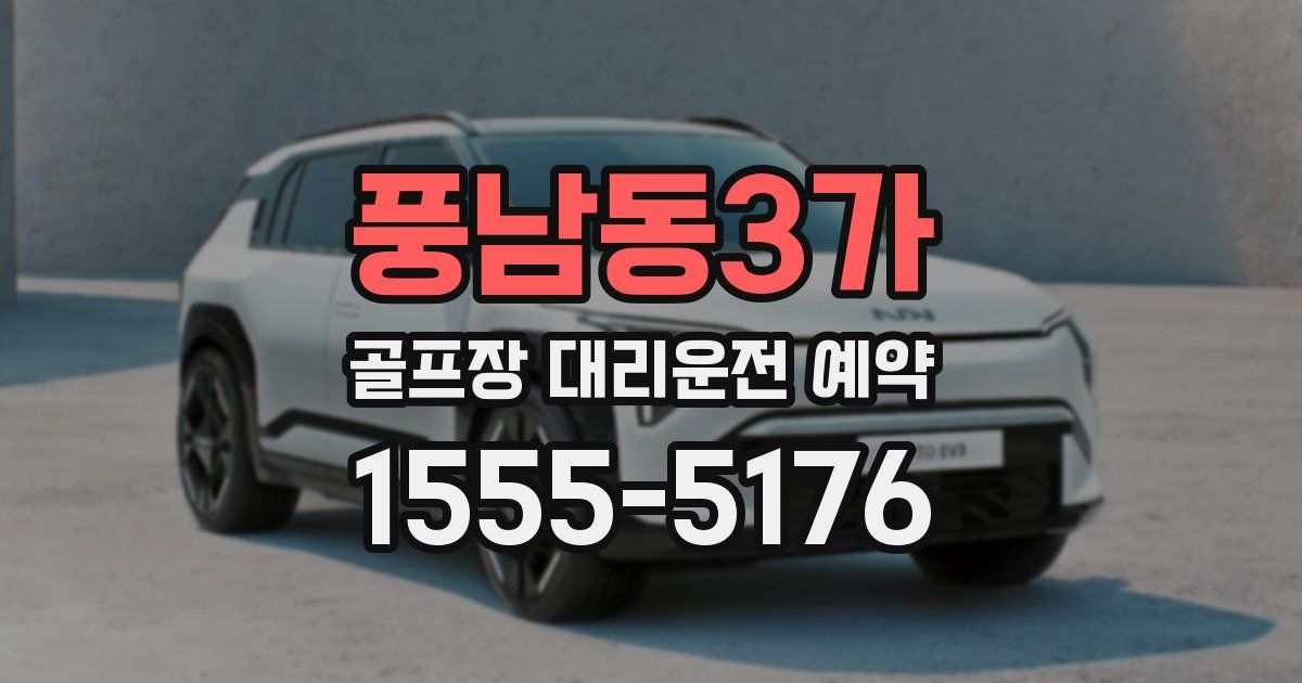 풍남동3가 골프장 대리운전 예약