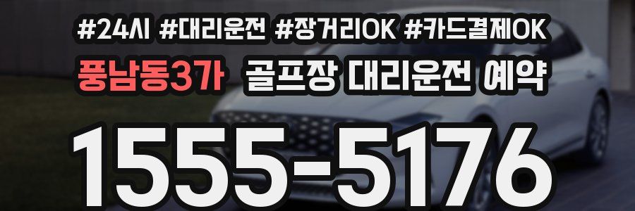 풍남동3가 골프장 대리운전 예약