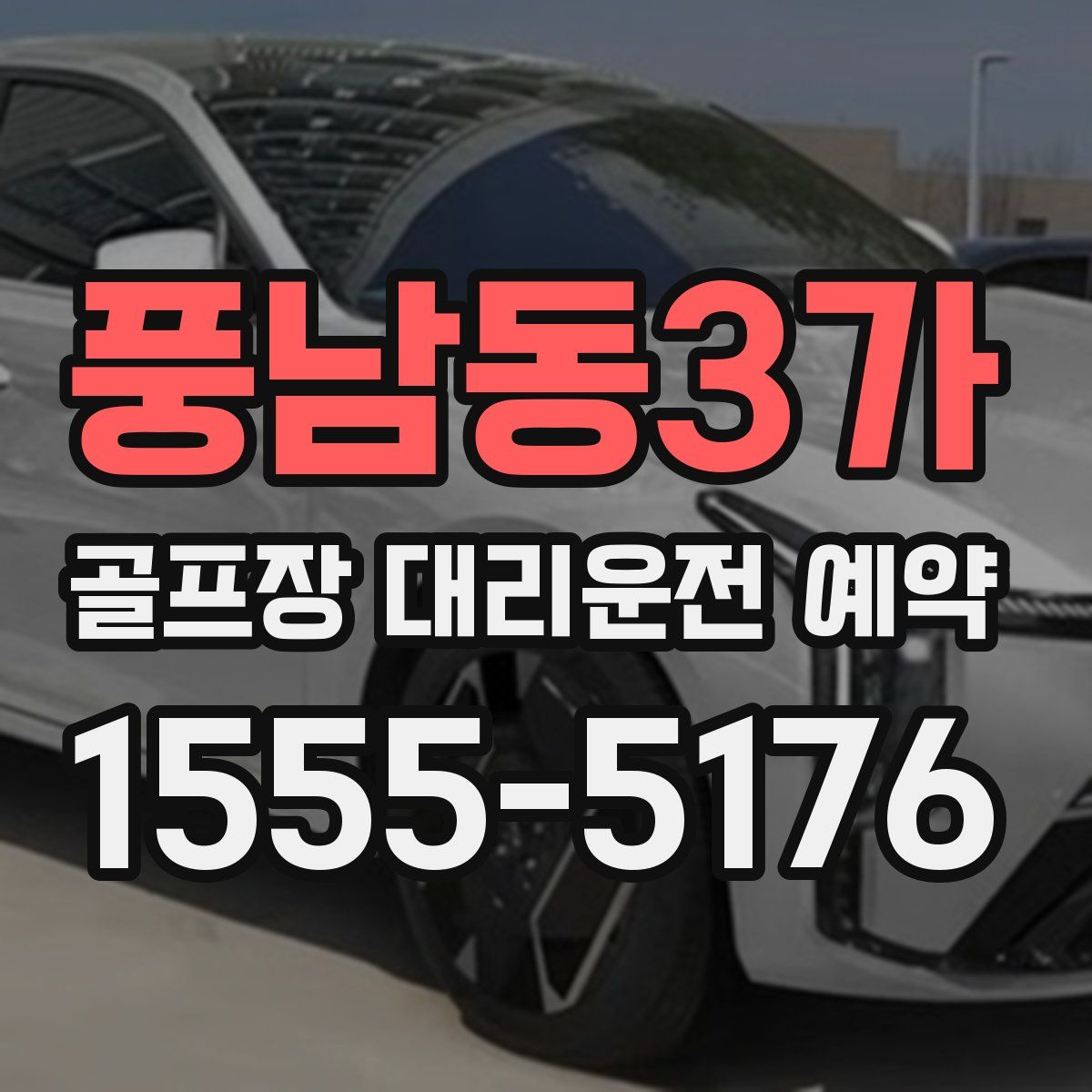 풍남동3가 골프장 대리운전 예약