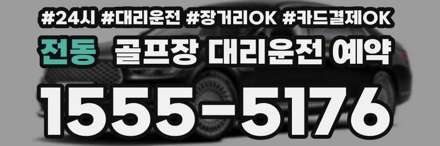 전동 골프장 대리운전 예약