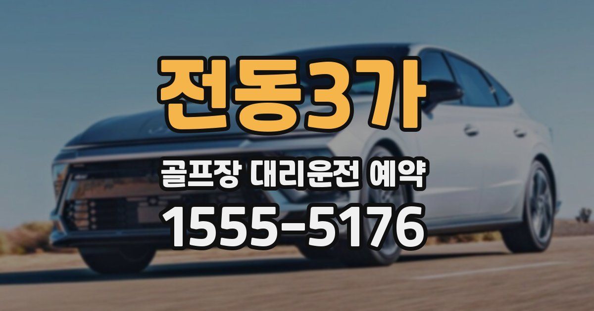 전동3가 골프장 대리운전 예약