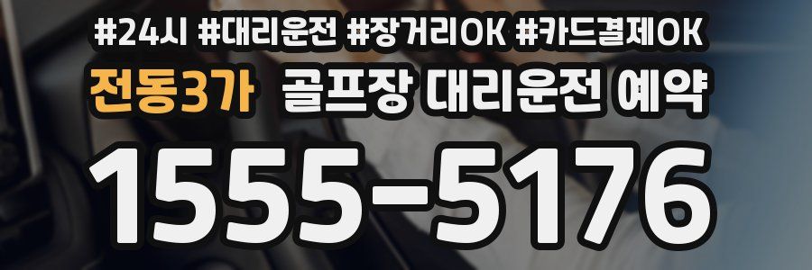 전동3가 골프장 대리운전 예약
