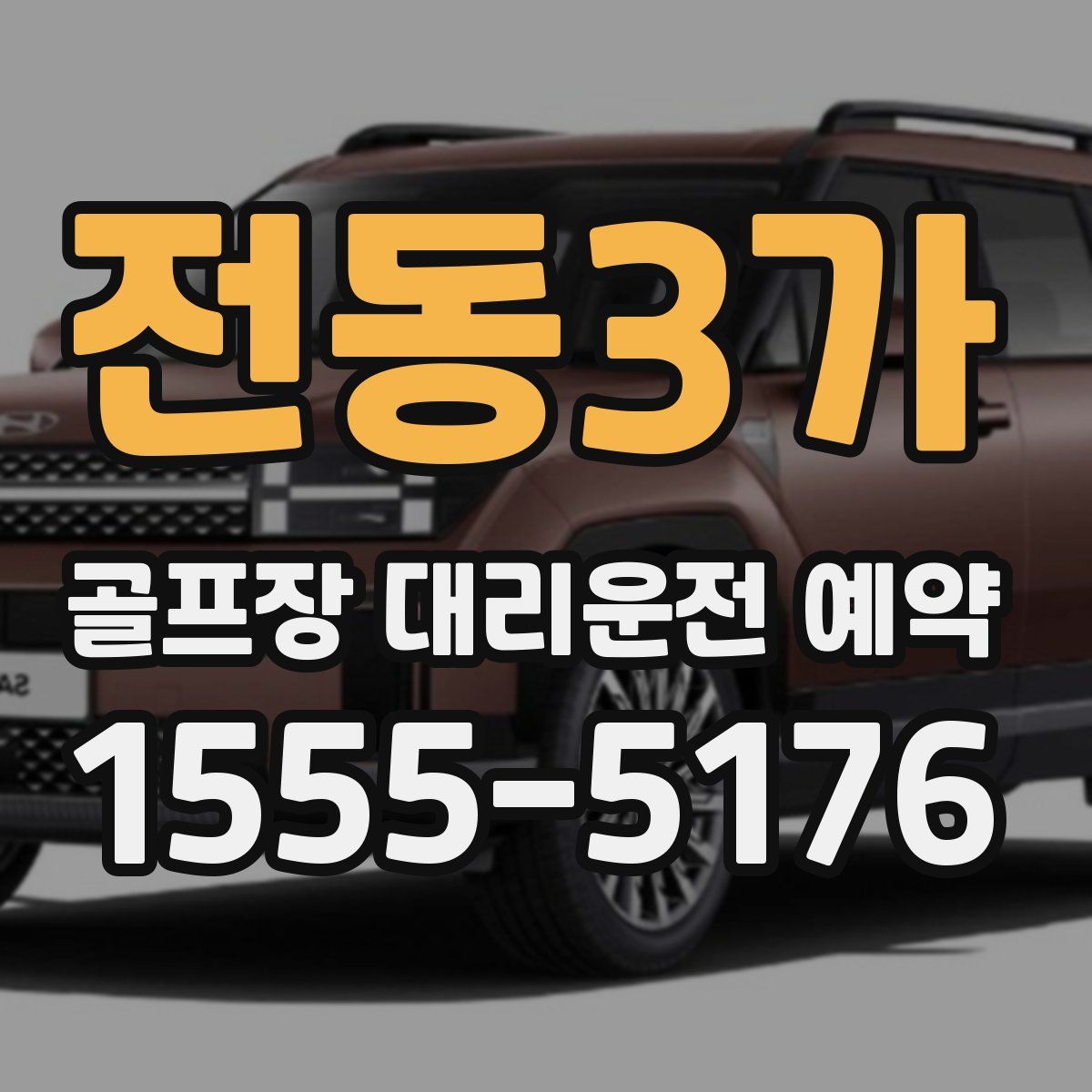 전동3가 골프장 대리운전 예약