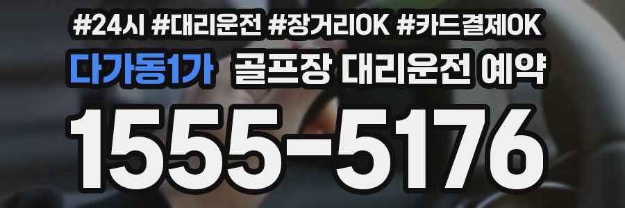 다가동1가 골프장 대리운전 예약