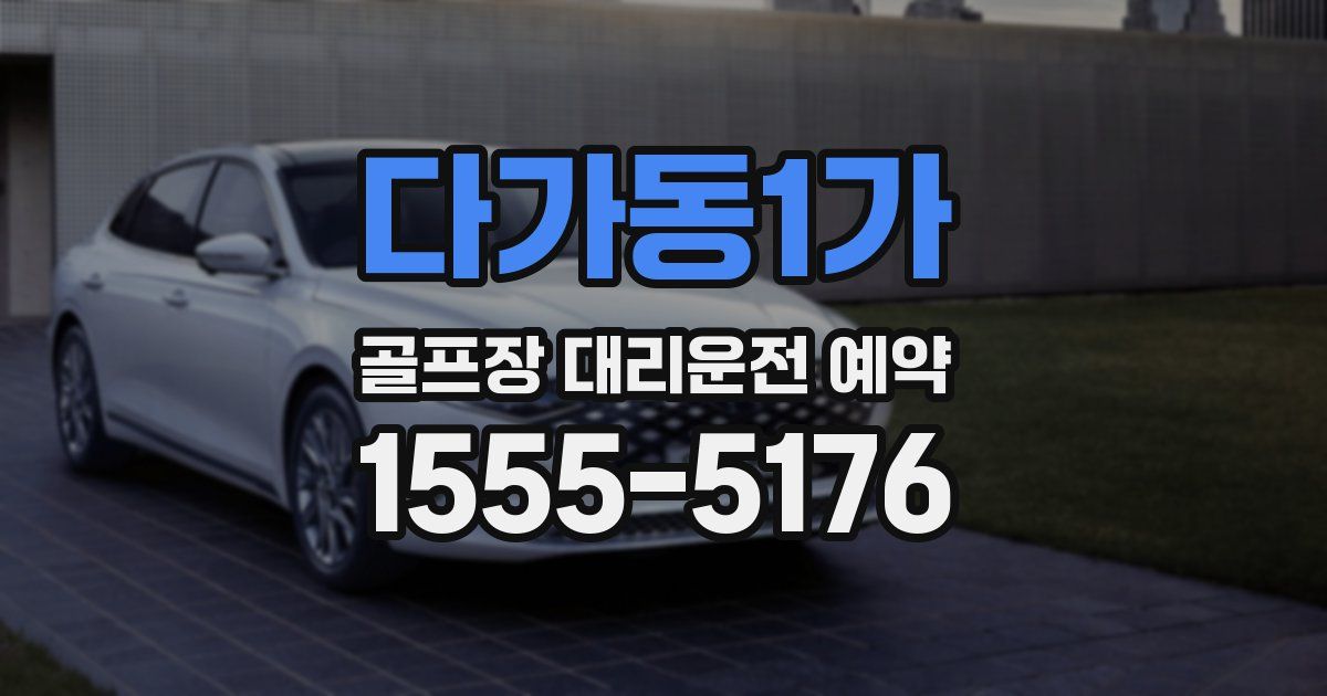 다가동1가 골프장 대리운전 예약