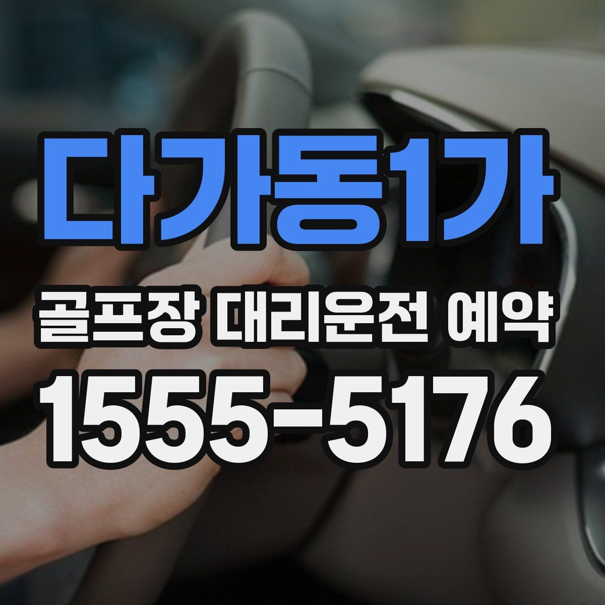 다가동1가 골프장 대리운전 예약